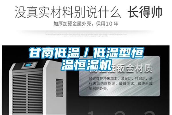 甘南低溫/低濕型恒溫恒濕機