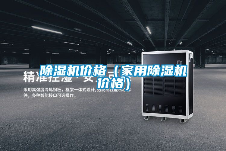 除濕機價格(家用除濕機價格)
