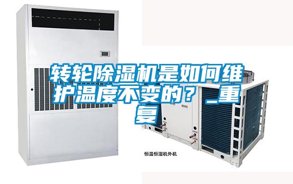 轉(zhuǎn)輪除濕機是如何維護溫度不變的？_重復