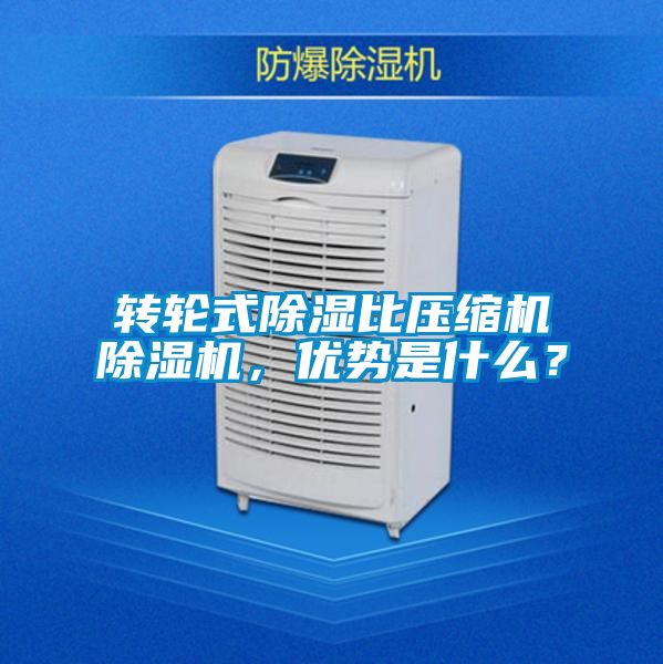 轉輪式除濕比壓縮機除濕機,優勢是什么?