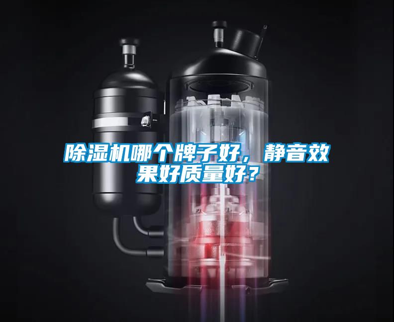 除濕機哪個牌子好，靜音效果好質量好？