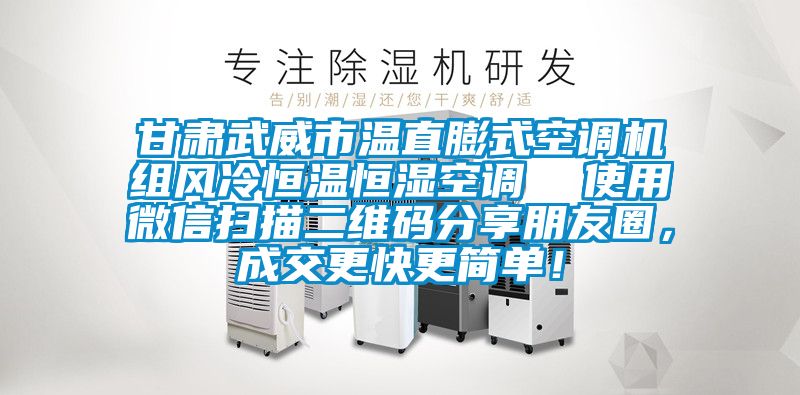 甘肅武威市溫直膨式空調(diào)機(jī)組風(fēng)冷恒溫恒濕空調(diào) 使用微信掃描二維碼分享朋友圈,成交更快更簡(jiǎn)單!