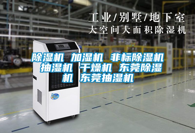 除濕機 加濕機 非標除濕機 抽濕機 干燥機 東莞除濕機 東莞抽濕機