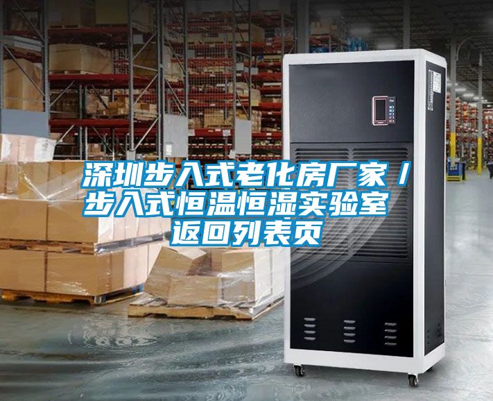 深圳步入式老化房廠家/步入式恒溫恒濕實驗室 返回列表頁