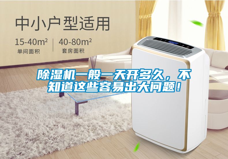 除濕機一般一天開多久,不知道這些容易出大問題!