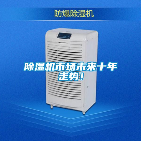 除濕機市場未來十年走勢!