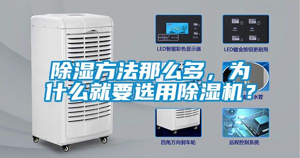 除濕方法那么多，為什么就要選用除濕機？