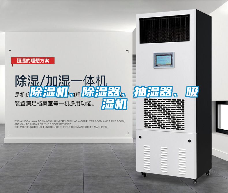除濕機、除濕器、抽濕器、吸濕機