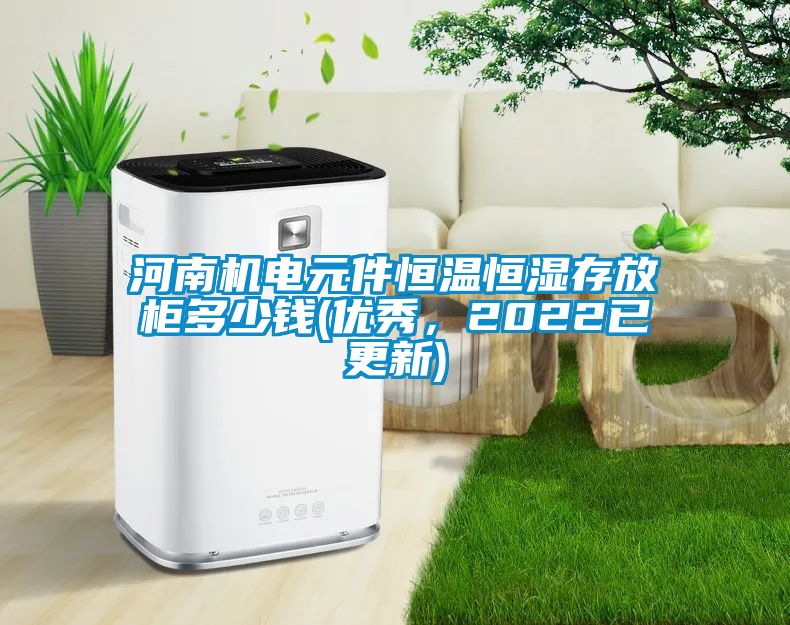 河南機電元件恒溫恒濕存放柜多少錢(優秀,2022已更新)
