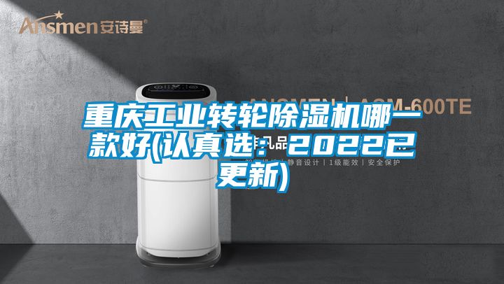 重慶工業(yè)轉輪除濕機哪一款好(認真選:2022已更新)