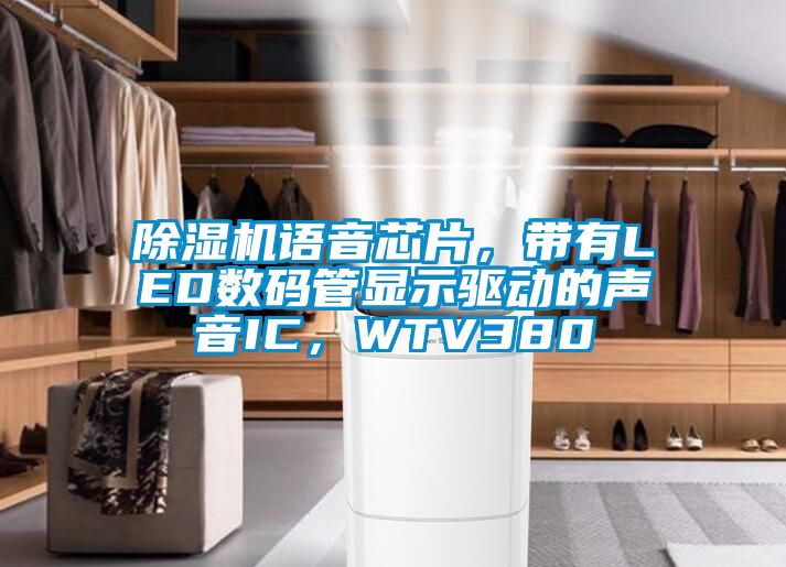 除濕機語音芯片,帶有LED數碼管顯示驅動的聲音IC,WTV380