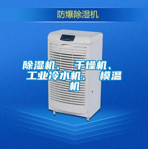 除濕機、 干燥機、 工業(yè)冷水機、 模溫機