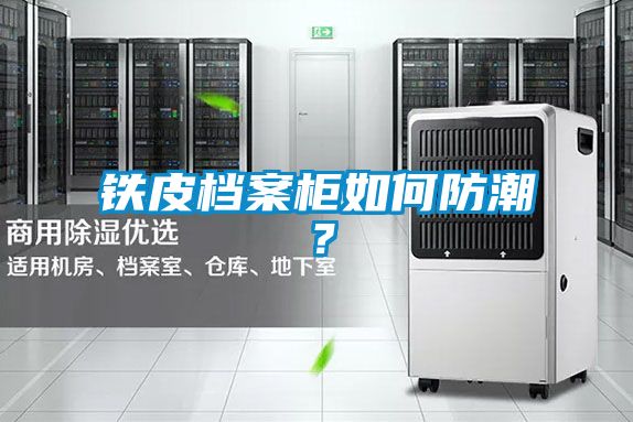 鐵皮檔案柜如何防潮?