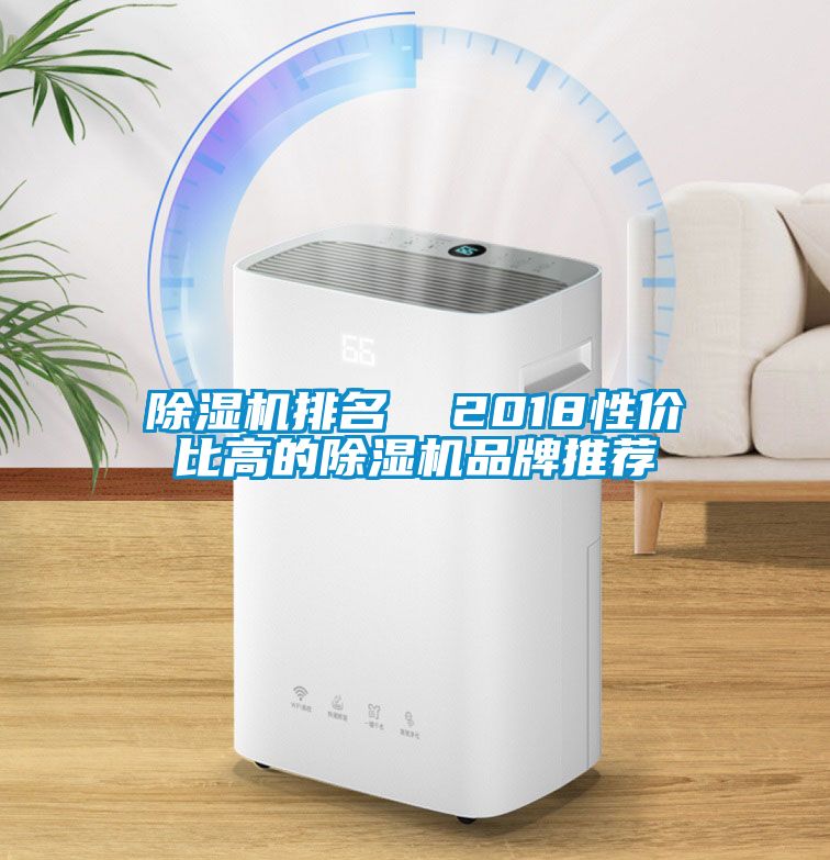 除濕機排名 2018性價比高的除濕機品牌推薦