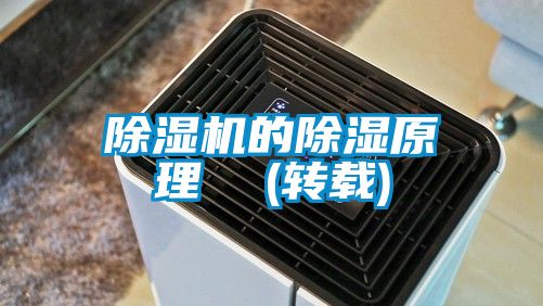 除濕機的除濕原理 (轉載)