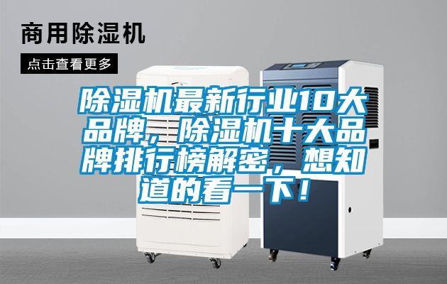 除濕機(jī)最新行業(yè)10大品牌,除濕機(jī)十大品牌排行榜解密,想知道的看一下!
