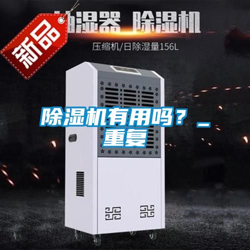 除濕機有用嗎?_重復