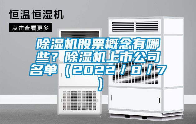 除濕機股票概念有哪些？除濕機上市公司名單（2022／8／7）