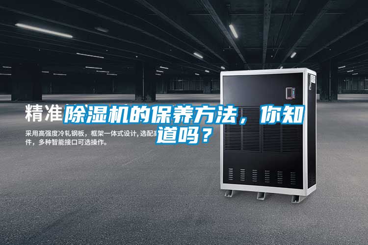 除濕機的保養方法,你知道嗎?