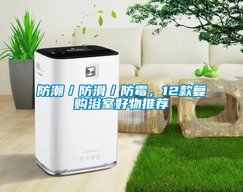 防潮／防滑／防霉，12款復購浴室好物推薦