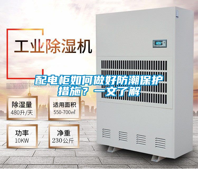 配電柜如何做好防潮保護措施？一文了解