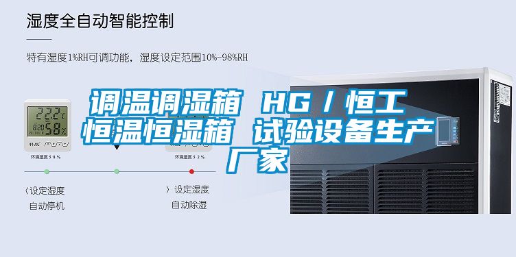 調溫調濕箱 HG/恒工 恒溫恒濕箱 試驗設備生產廠家