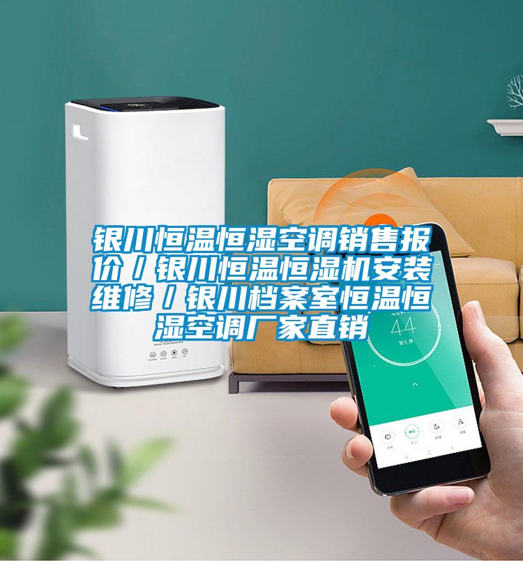 銀川恒溫恒濕空調(diào)銷售報價/銀川恒溫恒濕機(jī)安裝維修/銀川檔案室恒溫恒濕空調(diào)廠家直銷