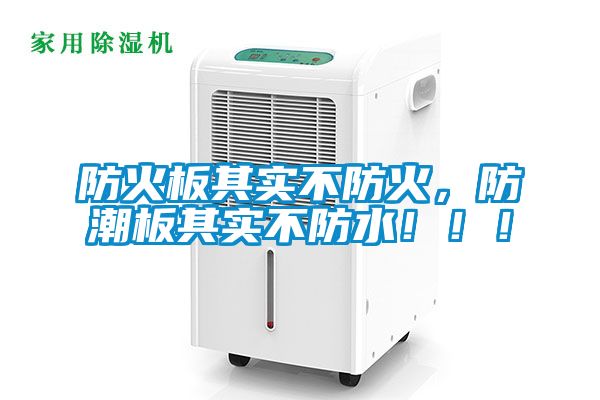 防火板其實不防火，防潮板其實不防水?。。?></div>
								<div   id=