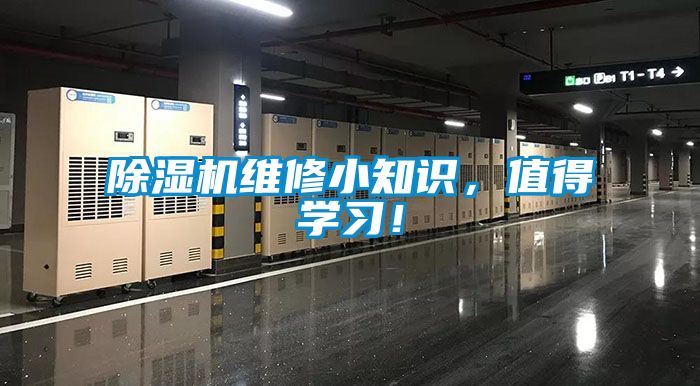 除濕機維修小知識,值得學習!