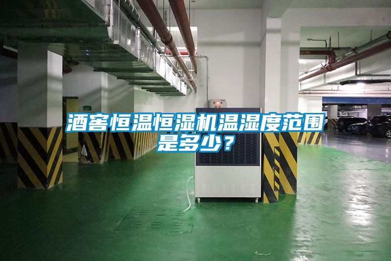 酒窖恒溫恒濕機(jī)溫濕度范圍是多少?