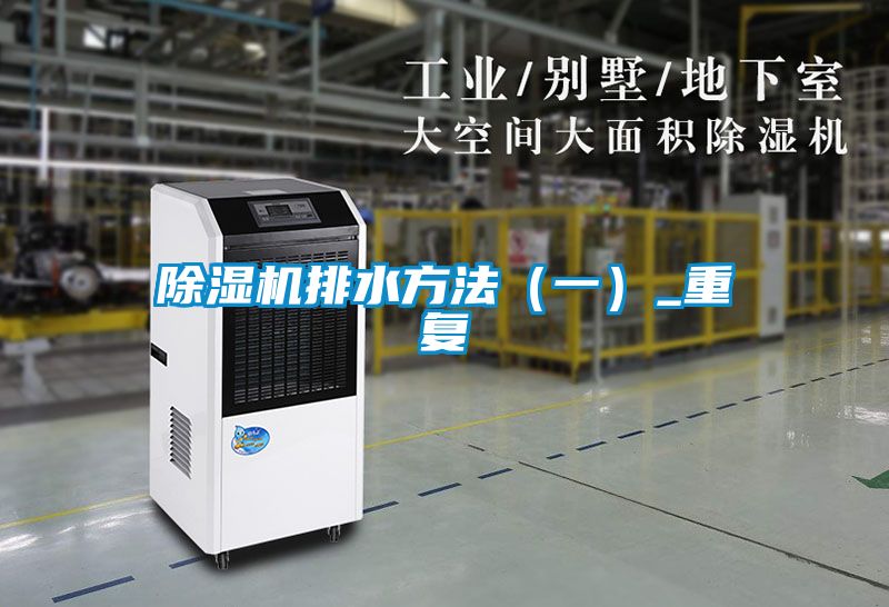 除濕機(jī)排水方法(一)_重復(fù)