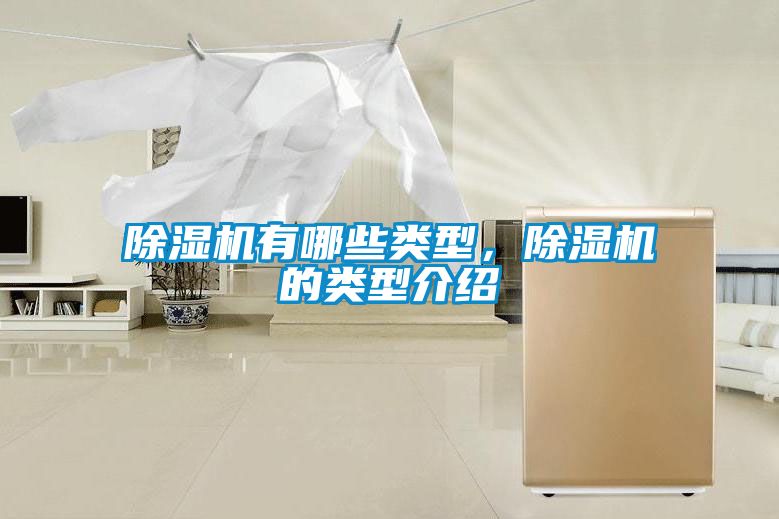 除濕機有哪些類型,除濕機的類型介紹