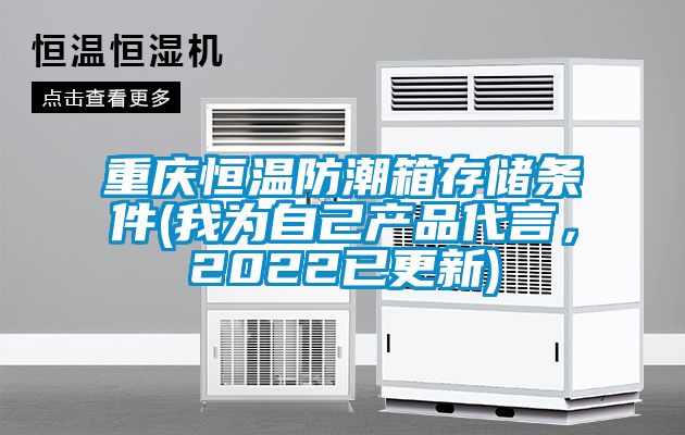 重慶恒溫防潮箱存儲條件(我為自己產品代言，2022已更新)