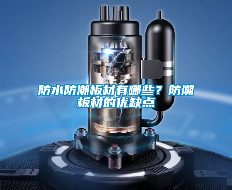 防水防潮板材有哪些?防潮板材的優缺點