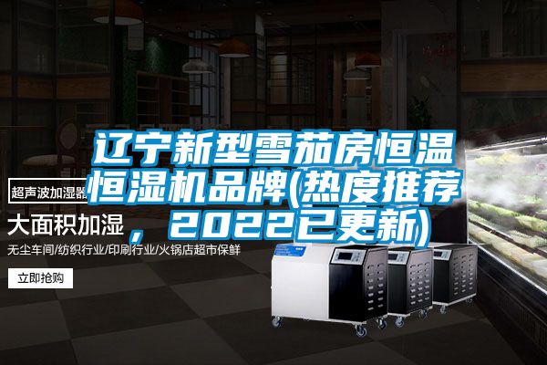 遼寧新型雪茄房恒溫恒濕機(jī)品牌(熱度推薦，2022已更新)
