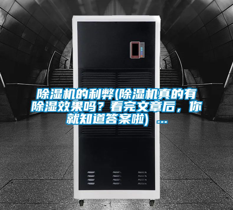 除濕機(jī)的利弊(除濕機(jī)真的有除濕效果嗎？看完文章后，你就知道答案啦) ...