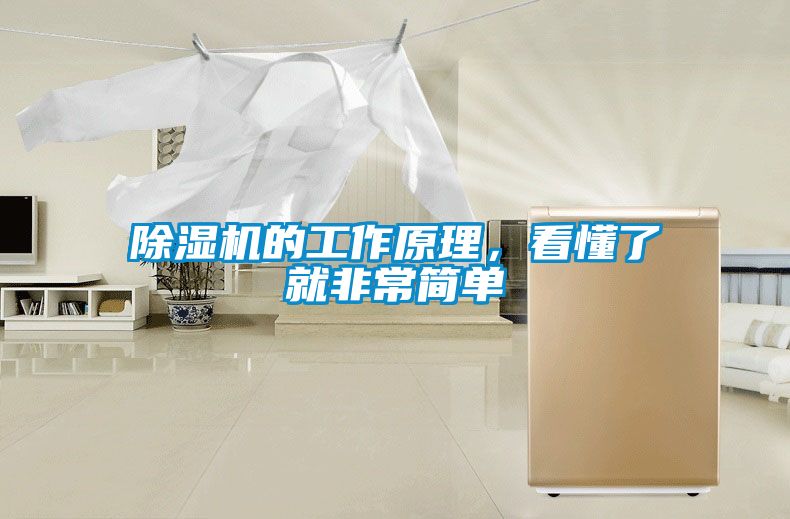 除濕機的工作原理,看懂了就非常簡單