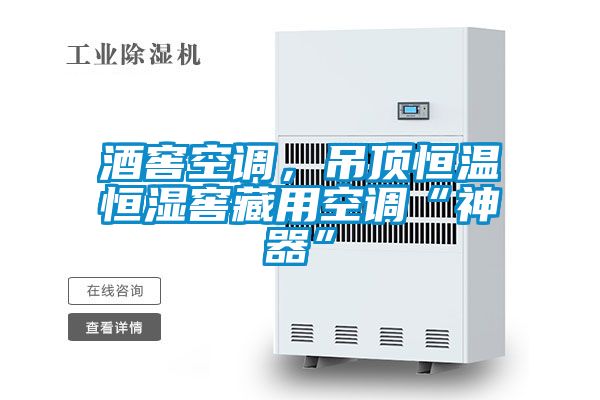 酒窖空調，吊頂恒溫恒濕窖藏用空調“神器”