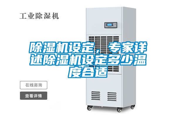 除濕機設定,專家詳述除濕機設定多少溫度合適