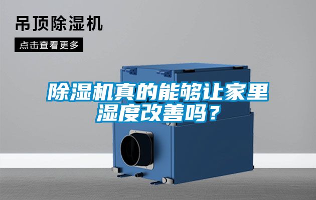 除濕機真的能夠讓家里濕度改善嗎？