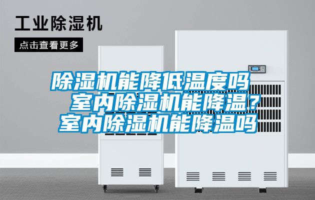 除濕機能降低溫度嗎  室內除濕機能降溫？室內除濕機能降溫嗎