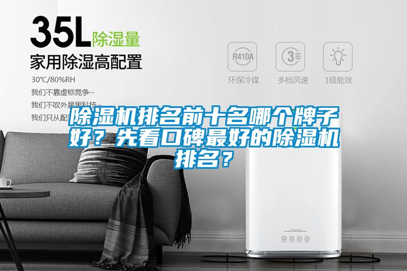 除濕機排名前十名哪個牌子好?先看口碑最好的除濕機排名?