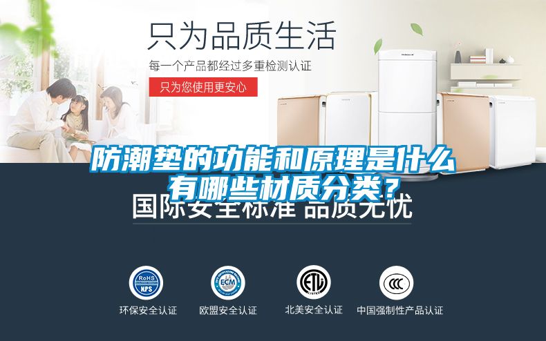 防潮墊的功能和原理是什么 有哪些材質(zhì)分類(lèi)?