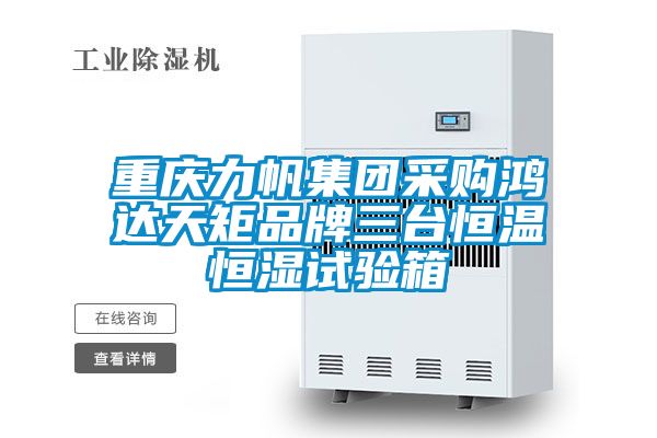 重慶力帆集團采購鴻達天矩品牌三臺恒溫恒濕試驗箱