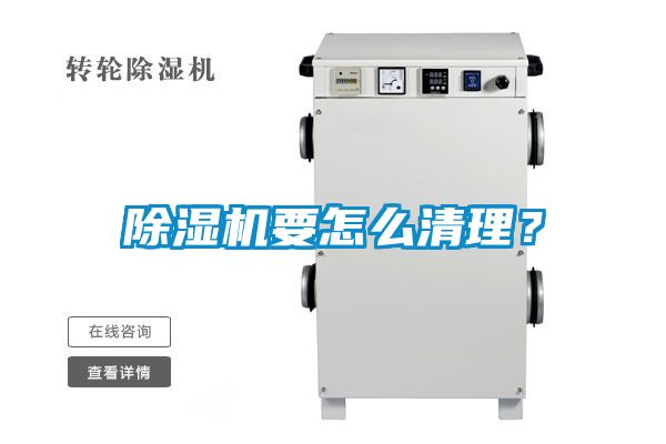 除濕機要怎么清理?