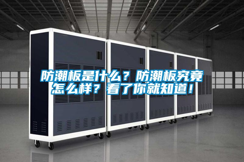 防潮板是什么？防潮板究竟怎么樣？看了你就知道！