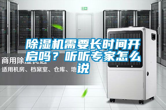 除濕機需要長時間開啟嗎?聽聽專家怎么說
