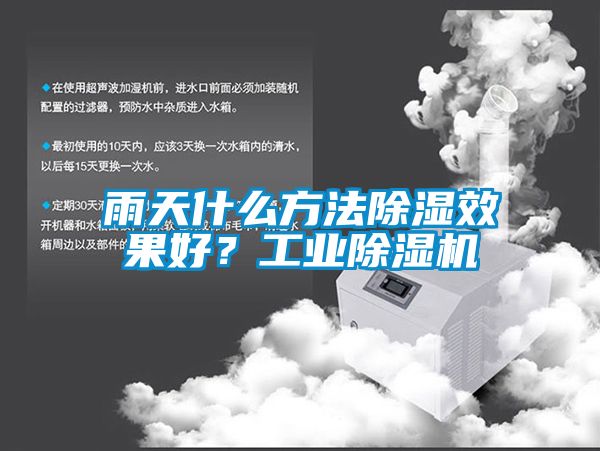 雨天什么方法除濕效果好?工業(yè)除濕機