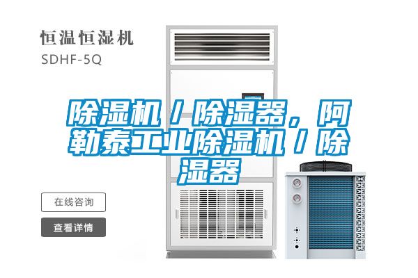 除濕機/除濕器,阿勒泰工業除濕機/除濕器