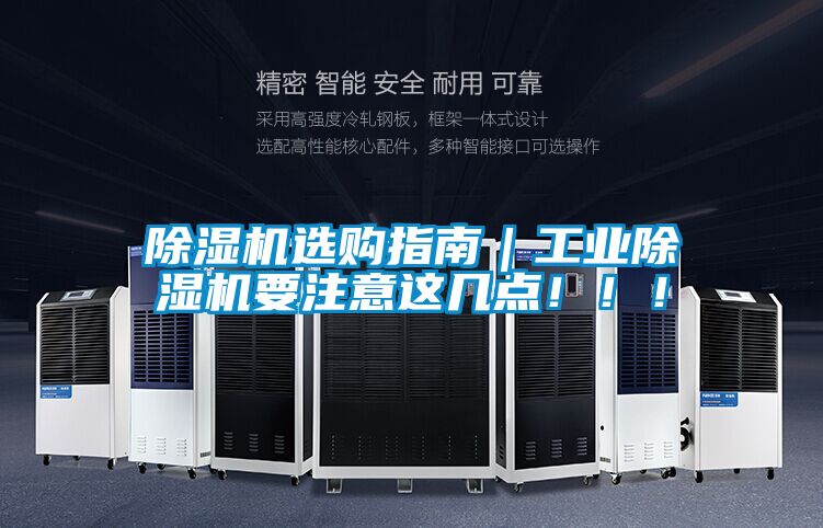 除濕機選購指南|工業(yè)除濕機要注意這幾點!!!